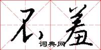 小間的意思_小間的解釋_國語詞典