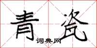 袁強青瓷楷書怎么寫