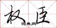 田英章權臣行書怎么寫
