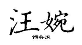 丁謙汪婉楷書個性簽名怎么寫
