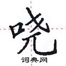 田英章寫的硬筆楷書嘵