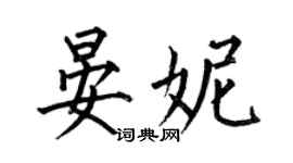 何伯昌晏妮楷書個性簽名怎么寫
