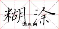 黃華生糊塗楷書怎么寫