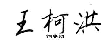 王正良王柯洪行書個性簽名怎么寫