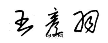 朱錫榮王彥羽草書個性簽名怎么寫