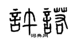 曾慶福許諾篆書個性簽名怎么寫