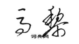 駱恆光馬黎草書個性簽名怎么寫