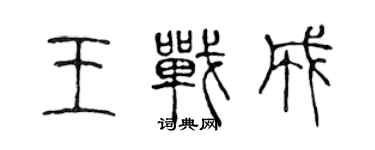 陳聲遠王戰成篆書個性簽名怎么寫