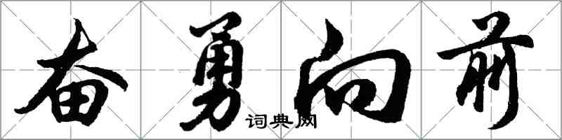 胡問遂奮勇向前行書怎么寫