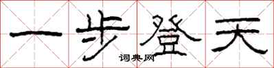柯春海一步登天隸書怎么寫
