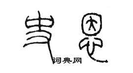 陳墨史恩篆書個性簽名怎么寫