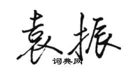 駱恆光袁振行書個性簽名怎么寫