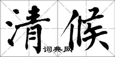 翁闓運清候楷書怎么寫