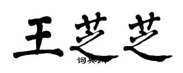 翁闓運王芝芝楷書個性簽名怎么寫