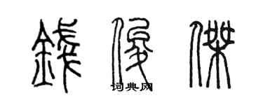 陳墨錢俊傑篆書個性簽名怎么寫