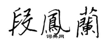 王正良段鳳蘭行書個性簽名怎么寫