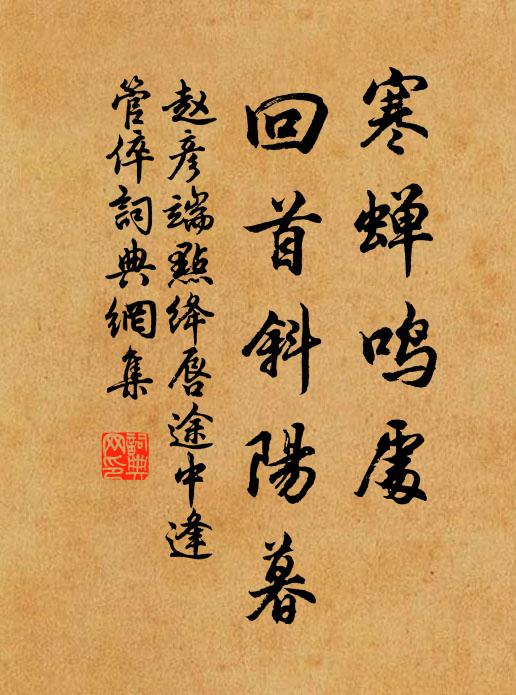 趙彥端寒蟬鳴處,回首斜陽暮。書法作品欣賞