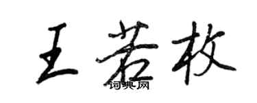 王正良王若枚行書個性簽名怎么寫