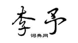 曾慶福李予行書個性簽名怎么寫