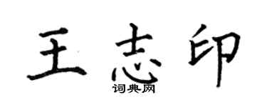 何伯昌王志印楷書個性簽名怎么寫