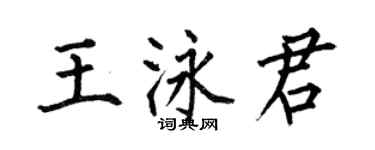 何伯昌王泳君楷書個性簽名怎么寫