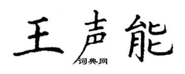丁謙王聲能楷書個性簽名怎么寫