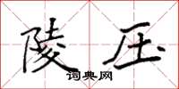 袁強陵壓楷書怎么寫