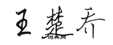 駱恆光王楚喬行書個性簽名怎么寫