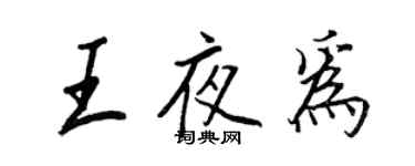 王正良王夜為行書個性簽名怎么寫
