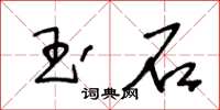 王冬齡玉石草書怎么寫