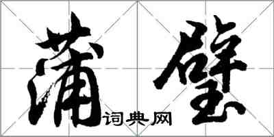 胡問遂蒲璧行書怎么寫