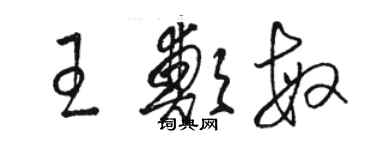 駱恆光王鄭敏草書個性簽名怎么寫