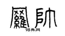 曾慶福羅帥篆書個性簽名怎么寫