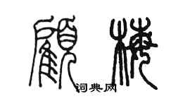 陳墨顧梅篆書個性簽名怎么寫