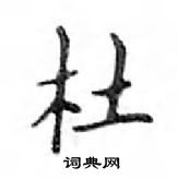 鄧散木寫的硬筆楷書杜