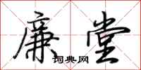 荊霄鵬廉堂行書怎么寫