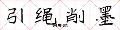 袁強引繩削墨楷書怎么寫