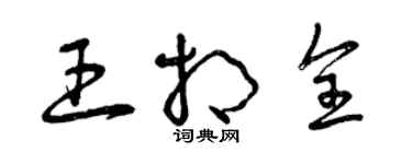 曾慶福王相全草書個性簽名怎么寫