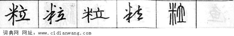 鋼筆字典
