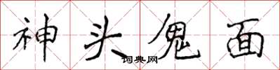 侯登峰神頭鬼面楷書怎么寫