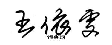 朱錫榮王依雯草書個性簽名怎么寫