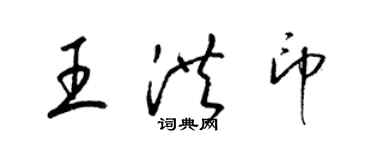 梁錦英王洪印草書個性簽名怎么寫