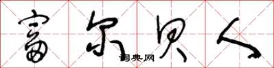 王冬齡富爾貝人草書怎么寫