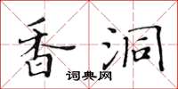 黃華生香洞楷書怎么寫