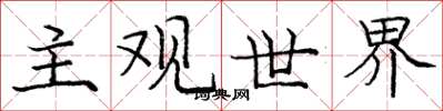龐中華主觀世界楷書怎么寫