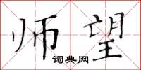 黃華生師望楷書怎么寫