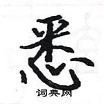 駱恆光寫的硬筆楷書悉