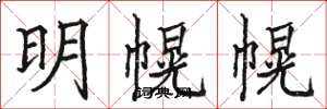 駱恆光明幌幌楷書怎么寫