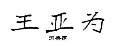 袁強王亞為楷書個性簽名怎么寫
