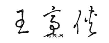 駱恆光王亭俠草書個性簽名怎么寫